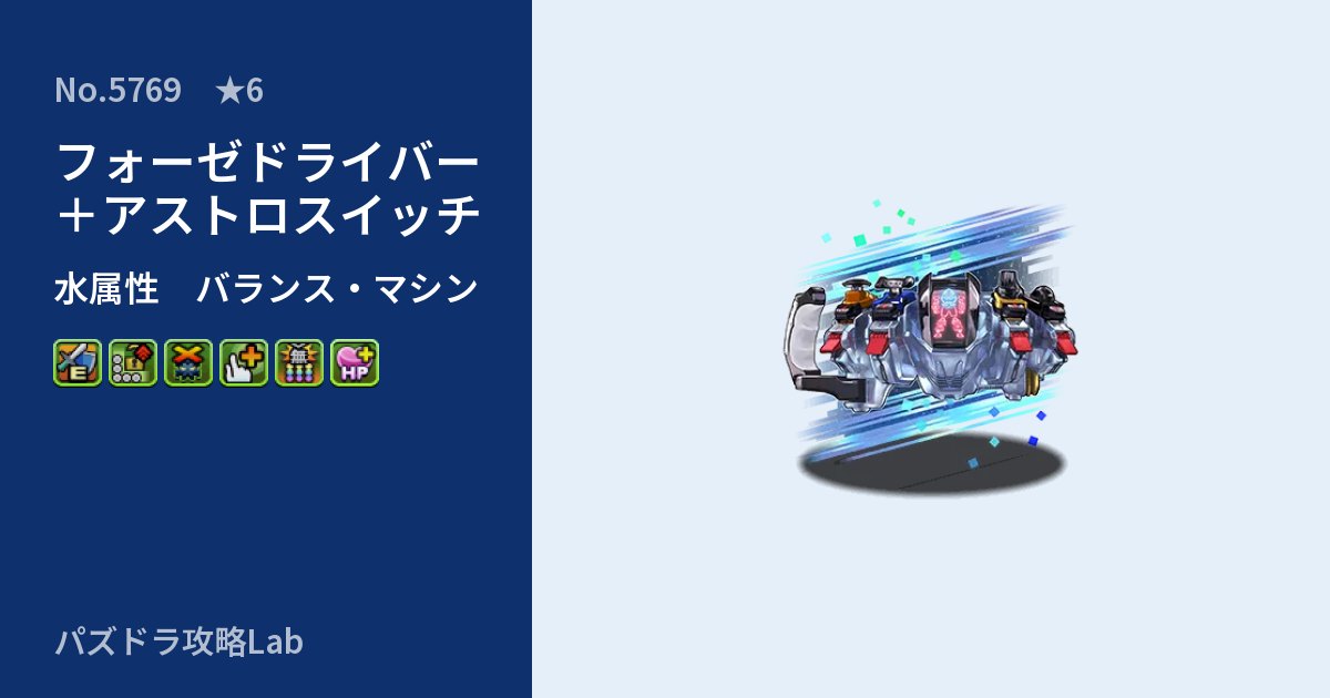 【パズドラ】フォーゼドライバー＋アストロスイッチの性能・覚醒・スキルのアイキャッチ