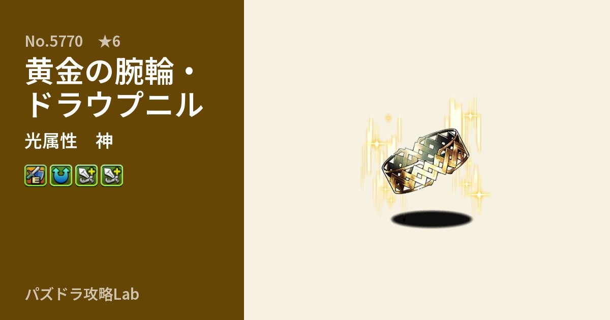 【パズドラ】黄金の腕輪・ドラウプニルの性能・覚醒・スキルのアイキャッチ