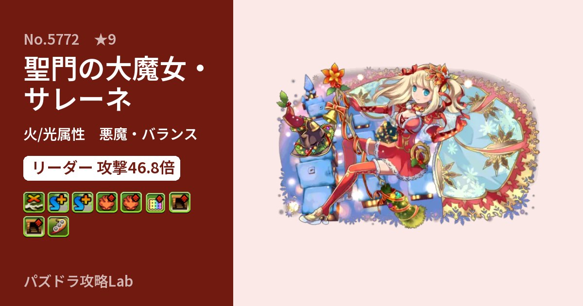【パズドラ】聖門の大魔女・サレーネの性能・覚醒・スキルのアイキャッチ