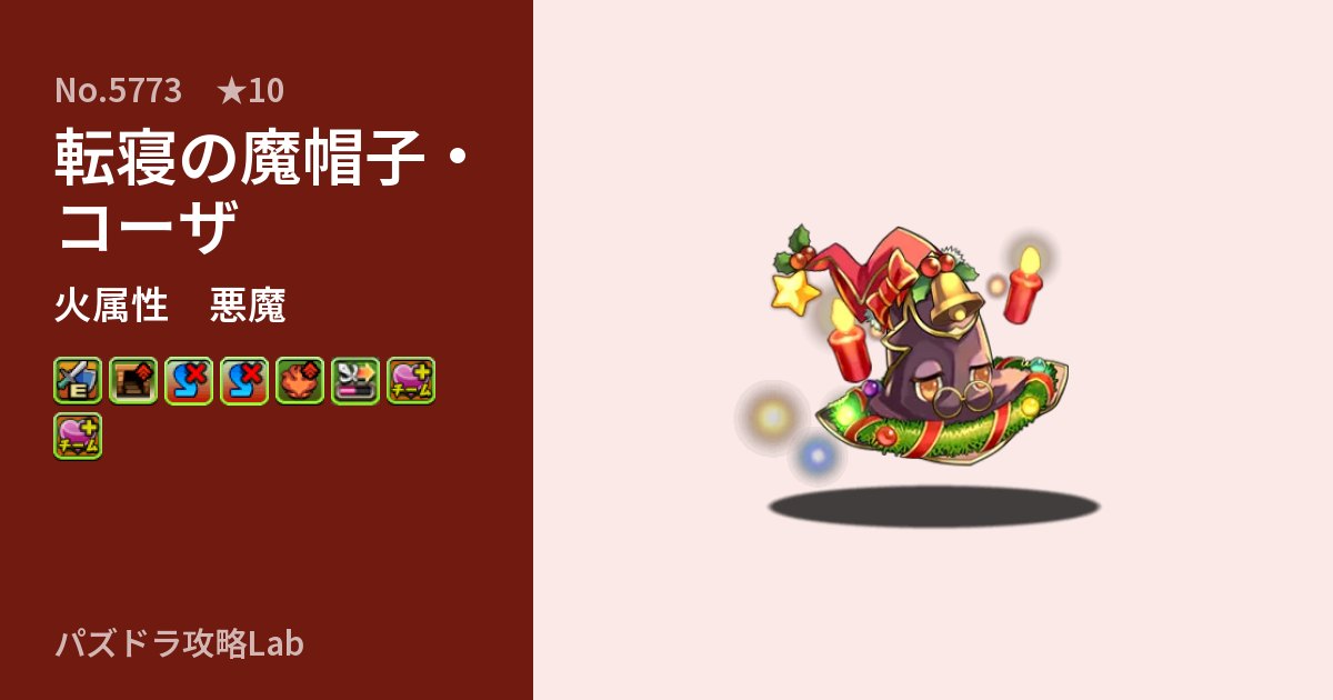 【パズドラ】転寝の魔帽子・コーザの性能・覚醒・スキルのアイキャッチ