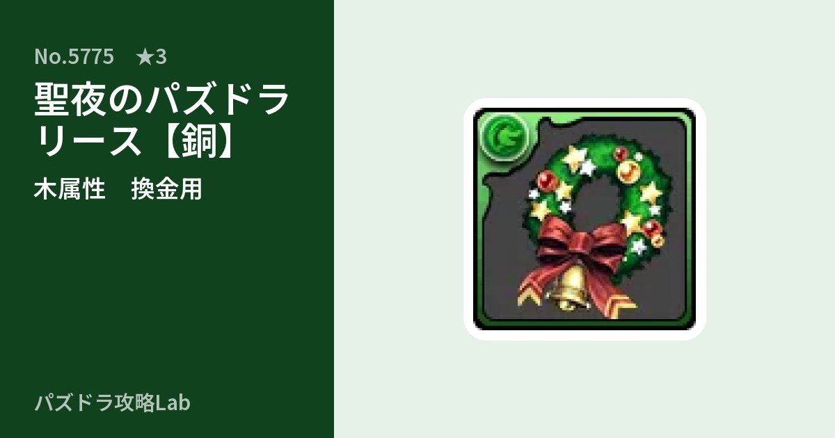 【パズドラ】聖夜のパズドラリース【銅】の使い道とステータスのアイキャッチ