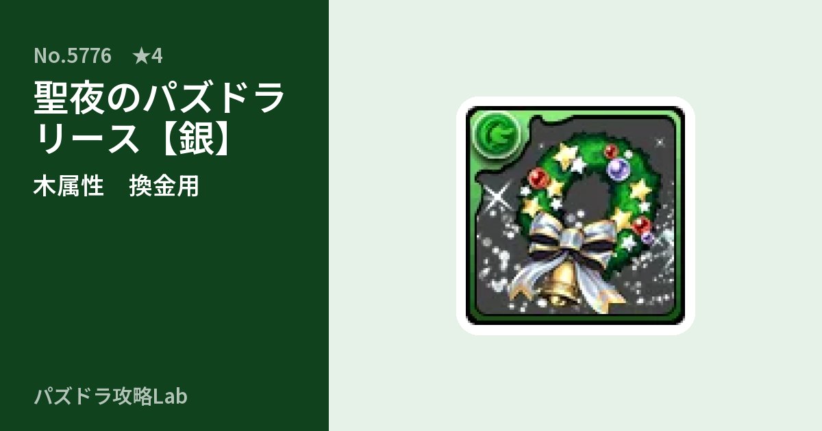 【パズドラ】聖夜のパズドラリース【銀】の使い道とステータスのアイキャッチ