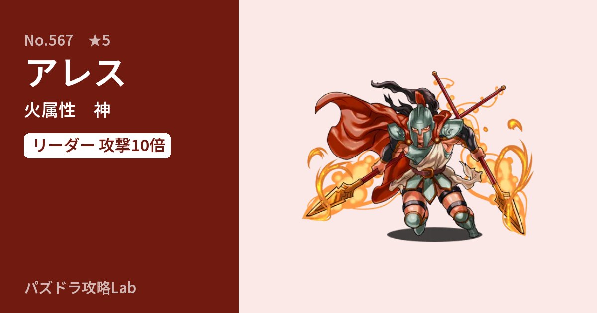 【パズドラ】アレスの性能・覚醒・スキルのアイキャッチ