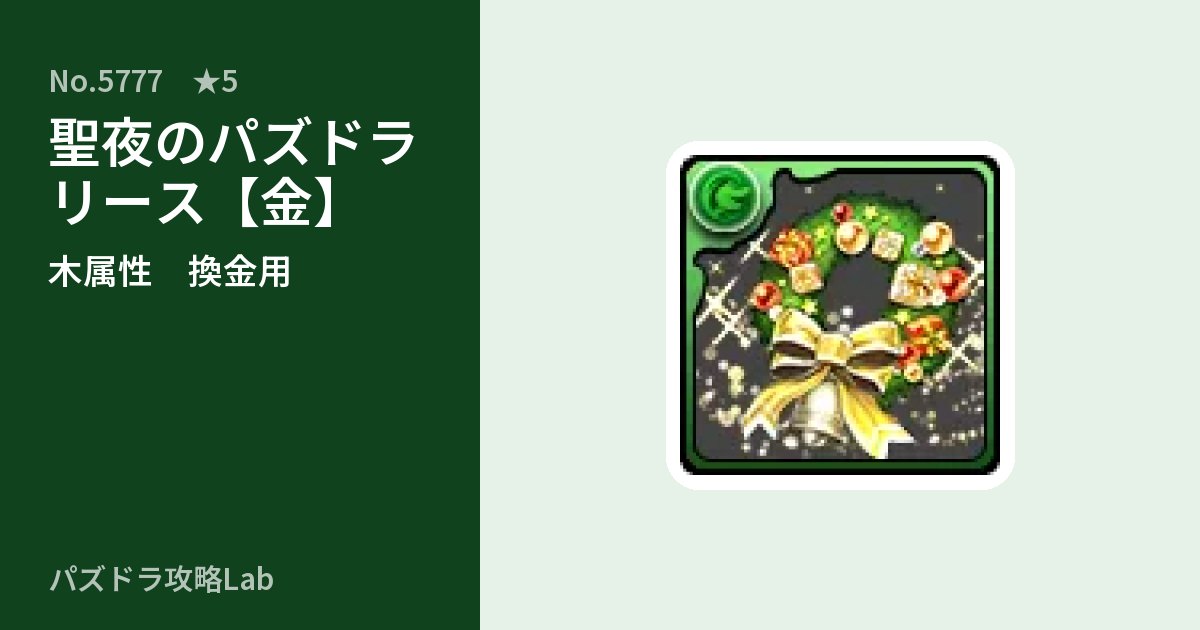 【パズドラ】聖夜のパズドラリース【金】の使い道とステータスのアイキャッチ