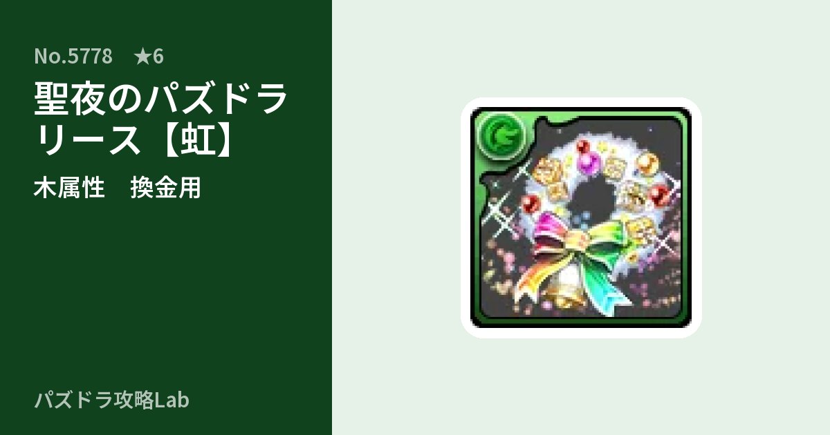 【パズドラ】聖夜のパズドラリース【虹】の使い道とステータスのアイキャッチ