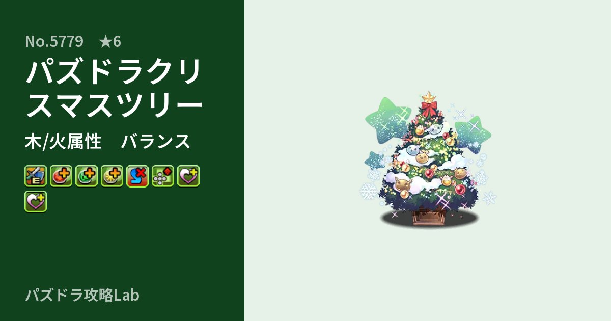 【パズドラ】パズドラクリスマスツリーの性能・覚醒・スキルのアイキャッチ