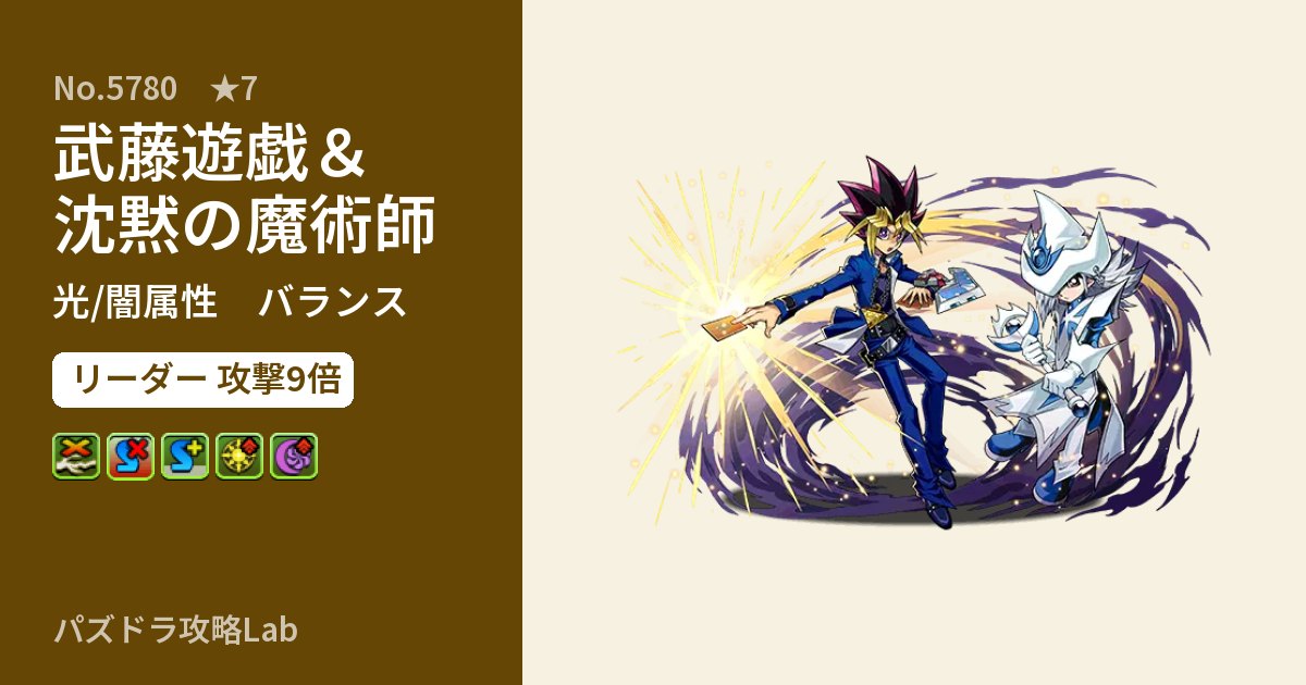 【パズドラ】武藤遊戯＆沈黙の魔術師の性能・覚醒・スキルのアイキャッチ