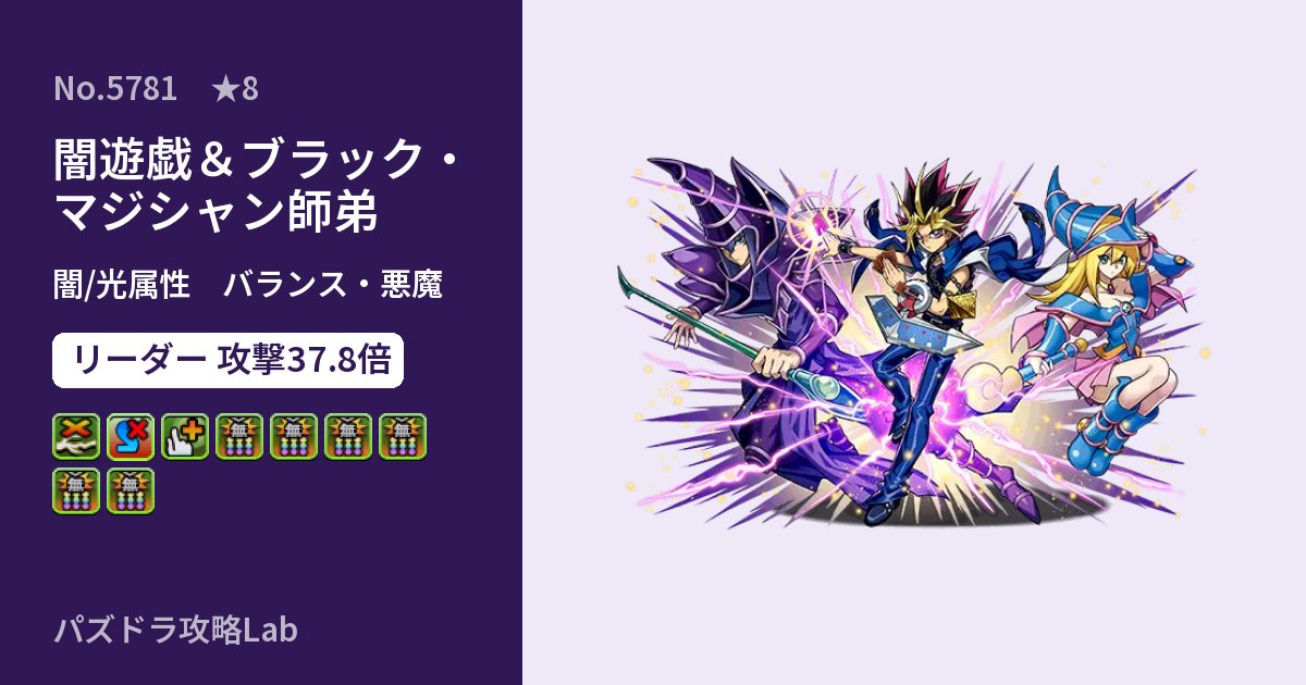 【パズドラ】闇遊戯＆ブラック・マジシャン師弟の性能・覚醒・スキルのアイキャッチ