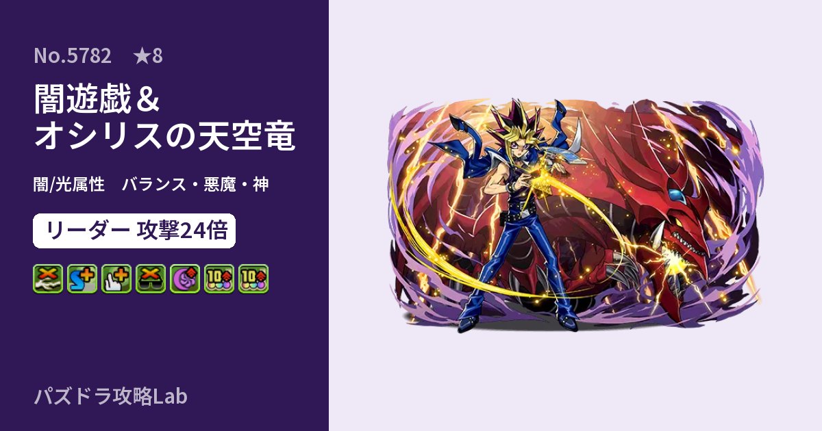 【パズドラ】闇遊戯＆オシリスの天空竜の性能・覚醒・スキルのアイキャッチ