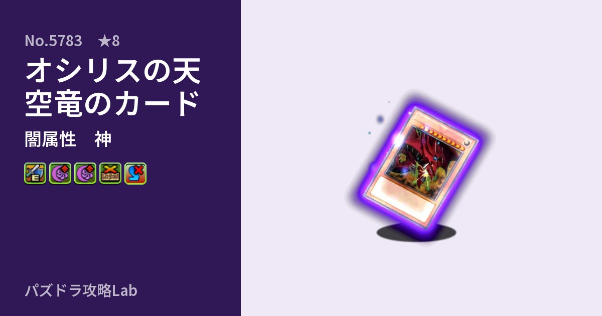 【パズドラ】オシリスの天空竜のカードの性能・覚醒・スキルのアイキャッチ