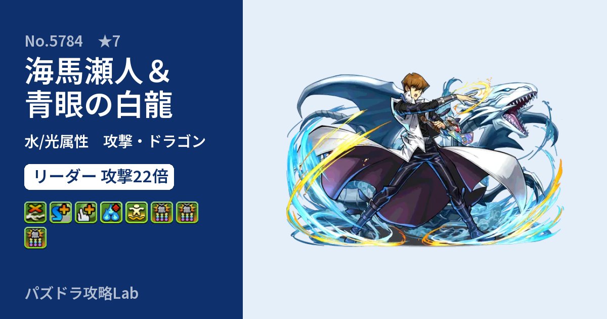 【パズドラ】海馬瀬人&青眼の白龍の性能・覚醒・スキルのアイキャッチ