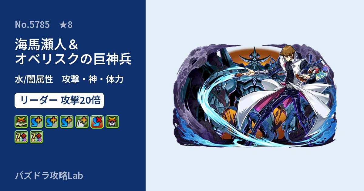 【パズドラ】海馬瀬人&オベリスクの巨神兵の性能・覚醒・スキルのアイキャッチ