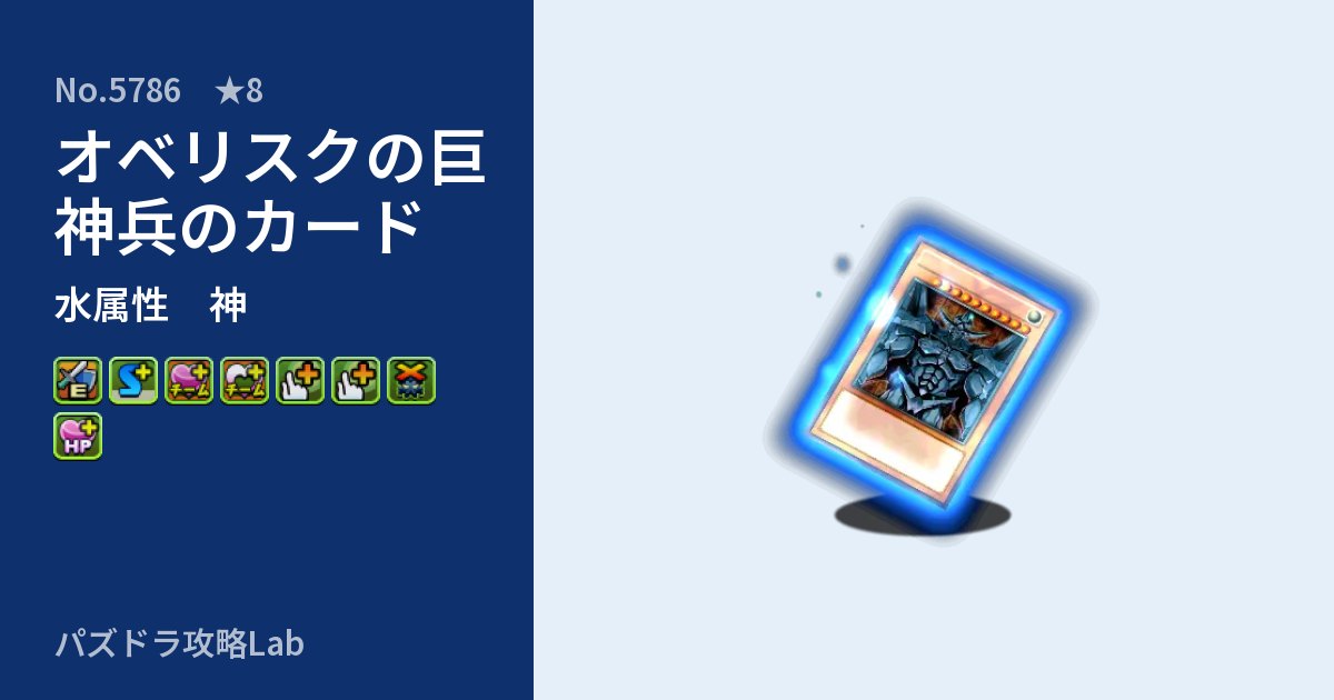 【パズドラ】オベリスクの巨神兵のカードの性能・覚醒・スキルのアイキャッチ