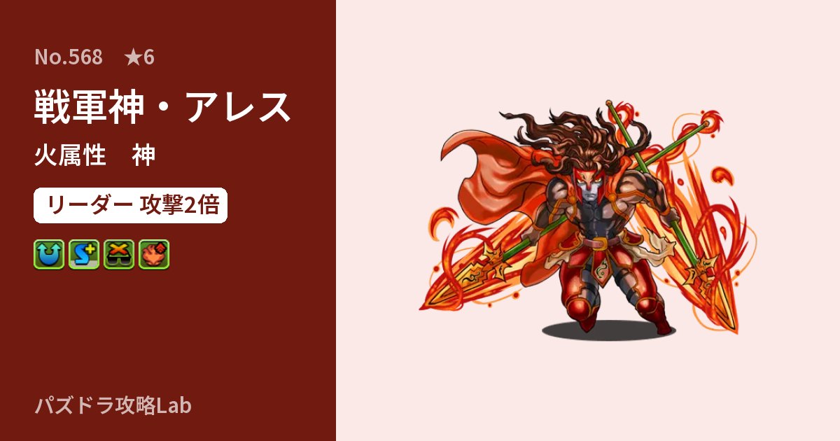 【パズドラ】戦軍神・アレスの性能・覚醒・スキルのアイキャッチ