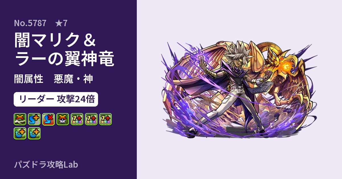 【パズドラ】闇マリク＆ラーの翼神竜の性能・覚醒・スキルのアイキャッチ
