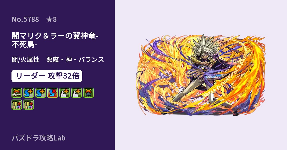 【パズドラ】闇マリク＆ラーの翼神竜-不死鳥-の性能・覚醒・スキルのアイキャッチ