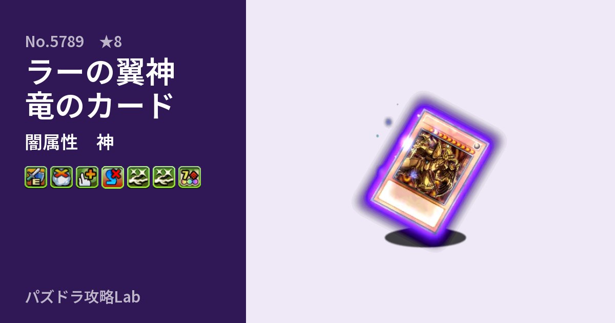 【パズドラ】ラーの翼神竜のカードの性能・覚醒・スキルのアイキャッチ