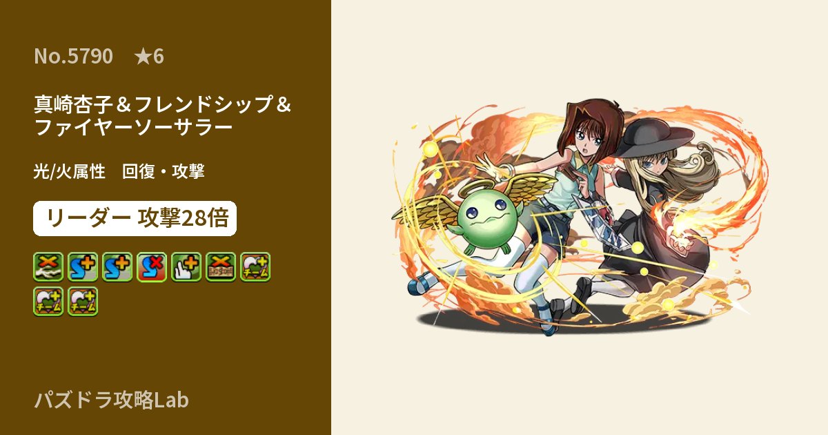 【パズドラ】真崎杏子&フレンドシップ&ファイヤーソーサラーの性能・覚醒・スキルのアイキャッチ