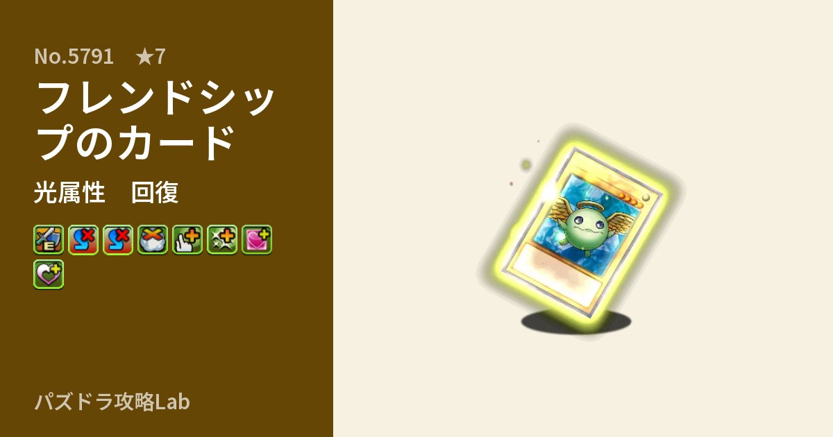 【パズドラ】フレンドシップのカードの性能・覚醒・スキルのアイキャッチ