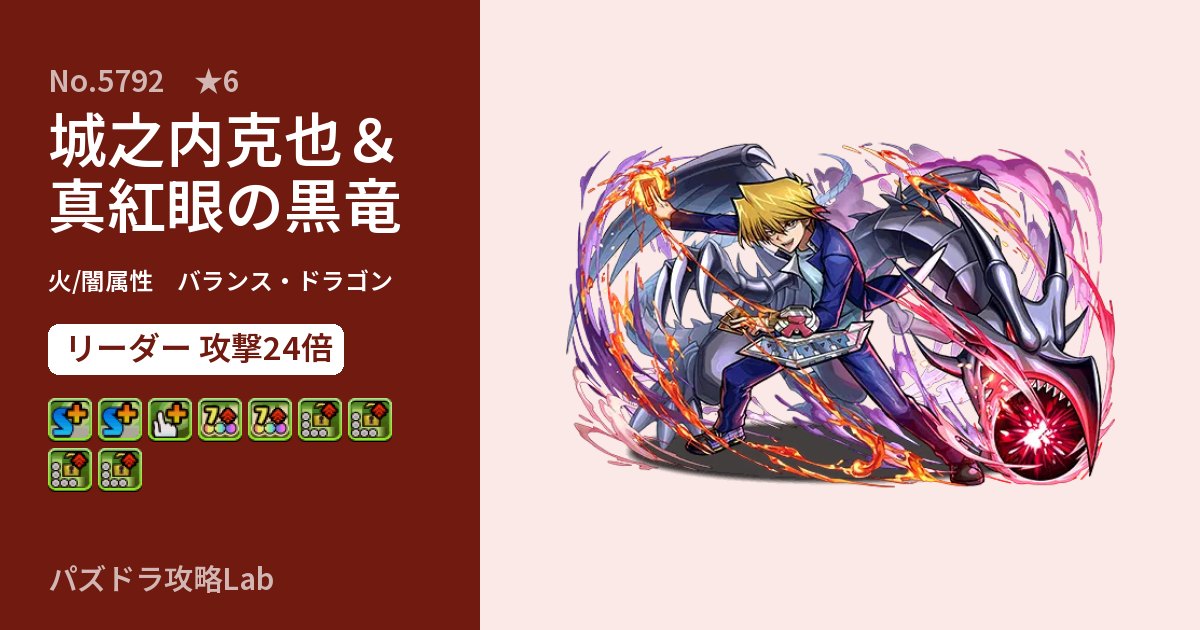 【パズドラ】城之内克也&真紅眼の黒竜の性能・覚醒・スキルのアイキャッチ