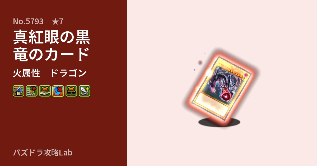 【パズドラ】真紅眼の黒竜のカードの性能・覚醒・スキルのアイキャッチ