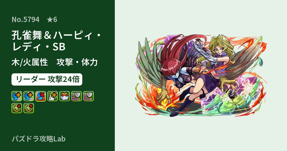 【パズドラ】孔雀舞＆ハーピィ・レディ・SBの性能・覚醒・スキルのアイキャッチ