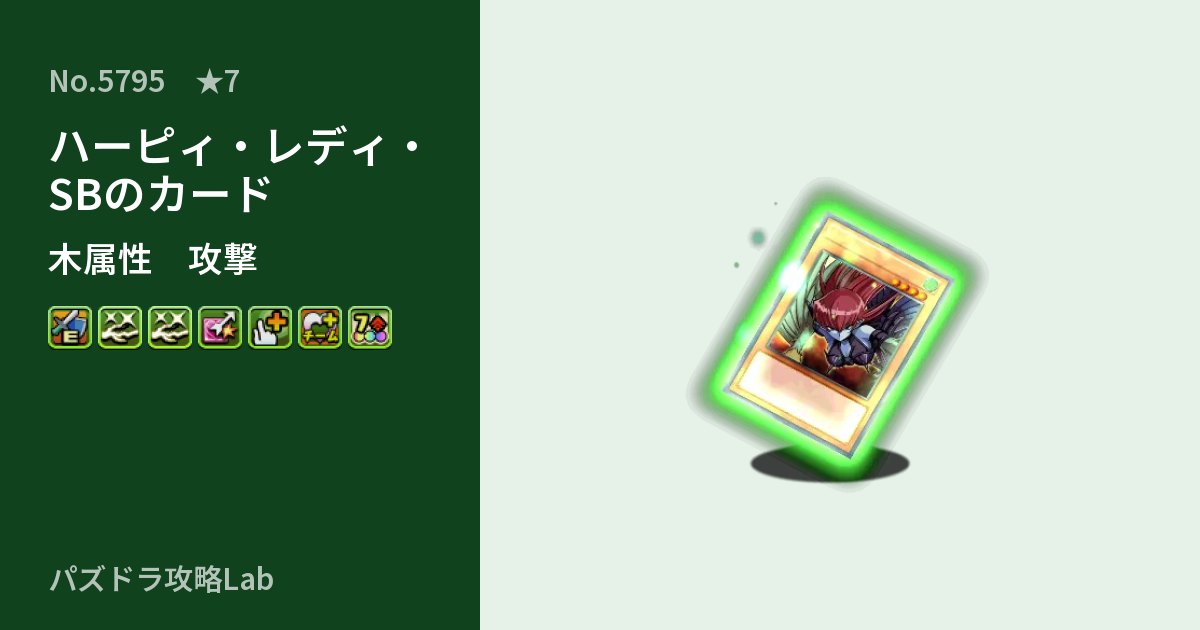 【パズドラ】ハーピィ・レディ・SBのカードの性能・覚醒・スキルのアイキャッチ