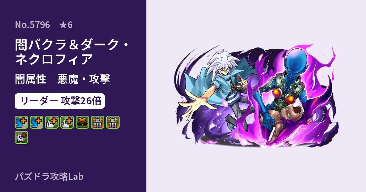 【パズドラ】闇バクラ&ダーク・ネクロフィアの性能・覚醒・スキルのアイキャッチ