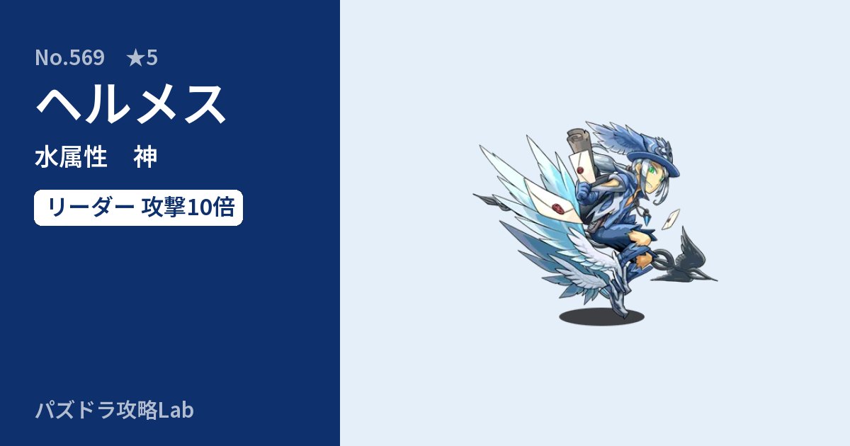 【パズドラ】ヘルメスの性能・覚醒・スキルのアイキャッチ