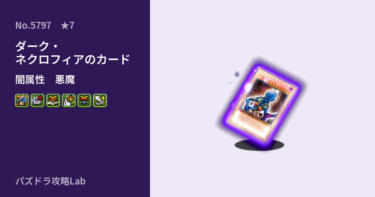 【パズドラ】ダーク・ネクロフィアのカードの性能・覚醒・スキルのアイキャッチ