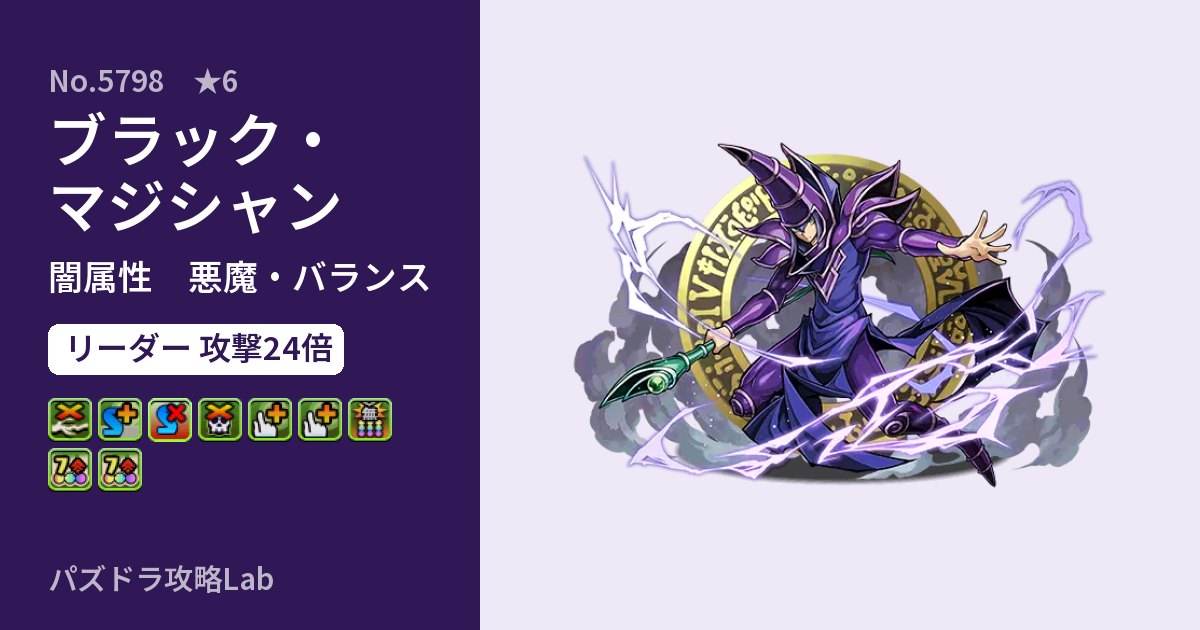 【パズドラ】ブラック・マジシャンの性能・覚醒・スキルのアイキャッチ