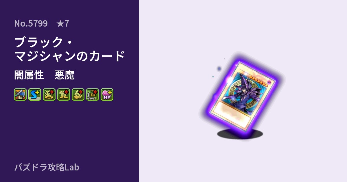 【パズドラ】ブラック・マジシャンのカードの性能・覚醒・スキルのアイキャッチ