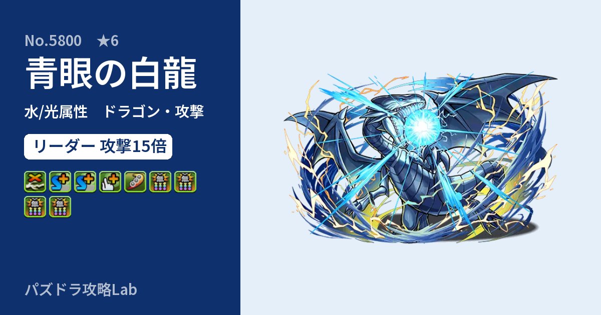 【パズドラ】青眼の白龍の性能・覚醒・スキルのアイキャッチ