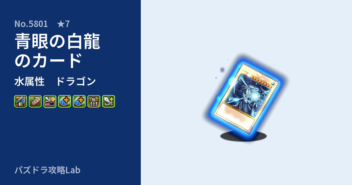 【パズドラ】青眼の白龍のカードの性能・覚醒・スキルのアイキャッチ