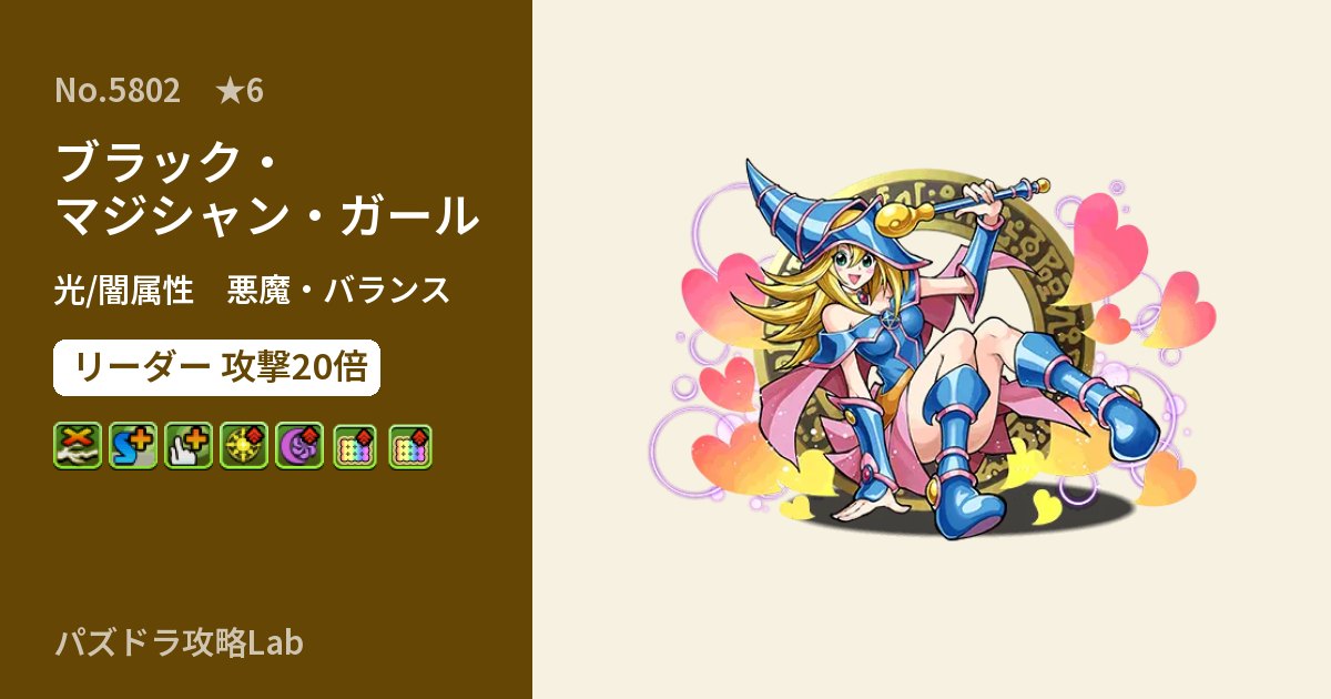 【パズドラ】ブラック・マジシャン・ガールの性能・覚醒・スキルのアイキャッチ
