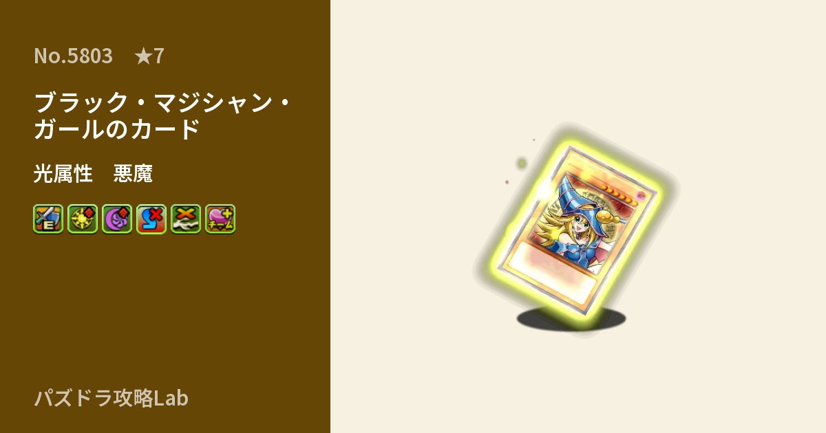 【パズドラ】ブラック・マジシャン・ガールのカードの性能・覚醒・スキルのアイキャッチ