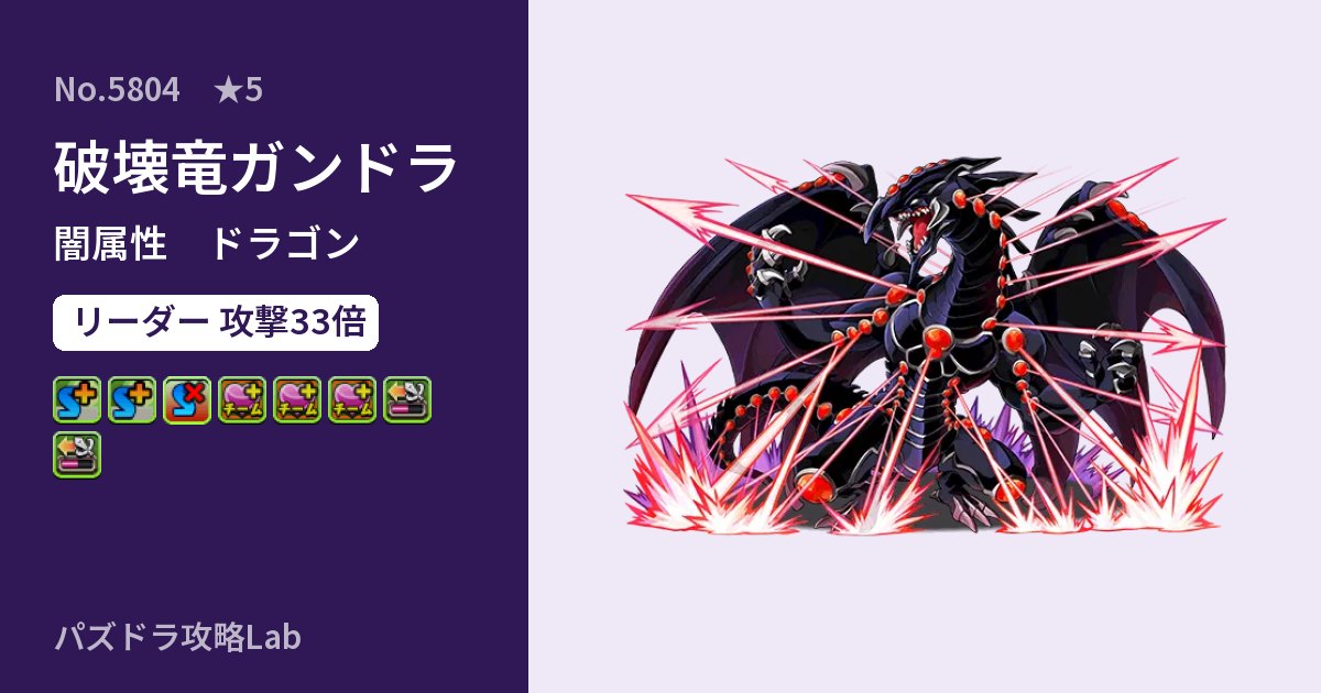 【パズドラ】破壊竜ガンドラの性能・覚醒・スキルのアイキャッチ