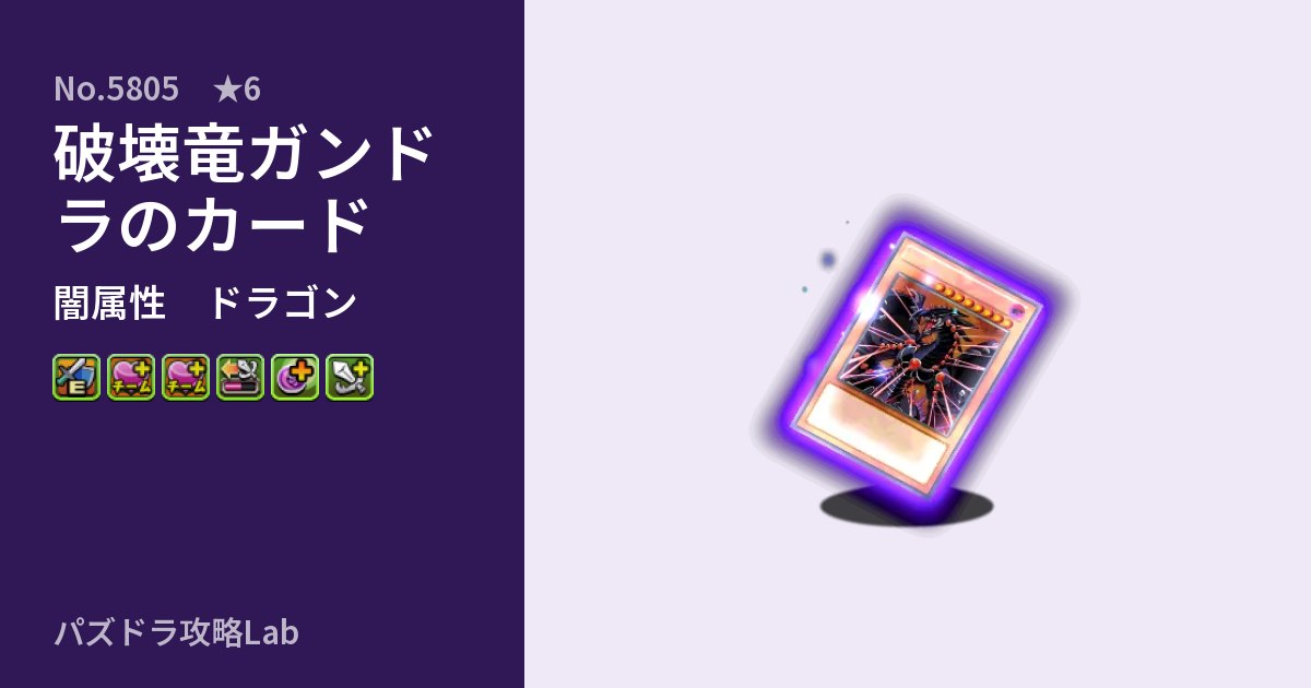 【パズドラ】破壊竜ガンドラのカードの性能・覚醒・スキルのアイキャッチ