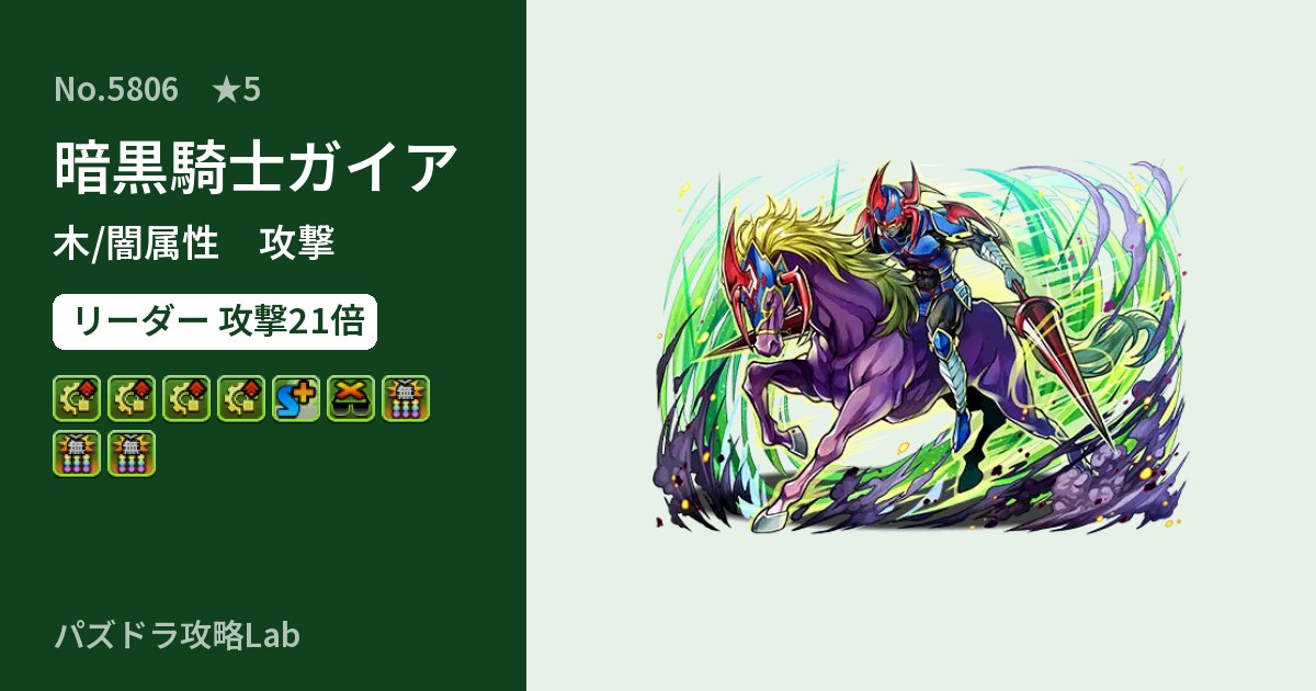 【パズドラ】暗黒騎士ガイアの性能・覚醒・スキルのアイキャッチ