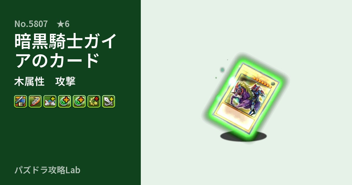 【パズドラ】暗黒騎士ガイアのカードの性能・覚醒・スキルのアイキャッチ