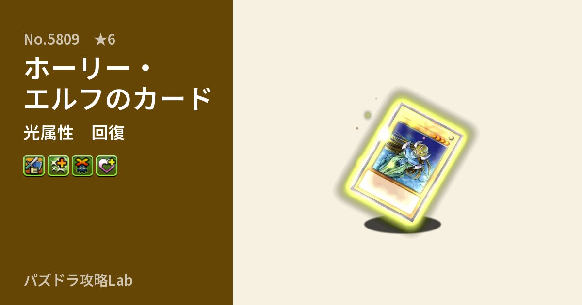 【パズドラ】ホーリー・エルフのカードの性能・覚醒・スキルのアイキャッチ