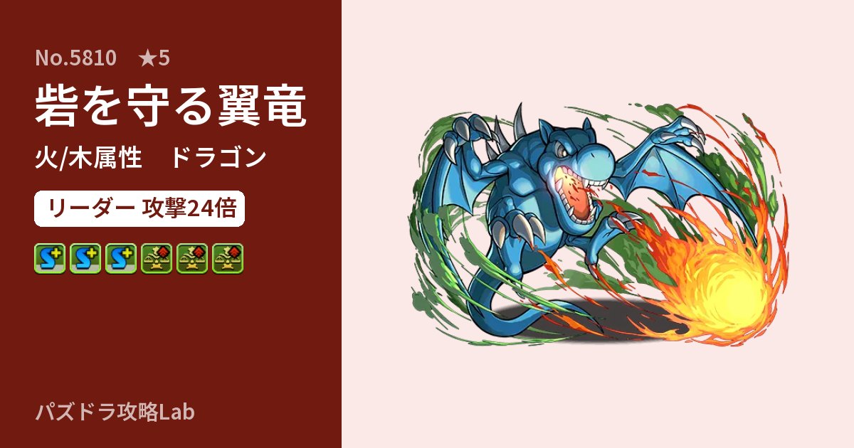 【パズドラ】砦を守る翼竜の性能・覚醒・スキルのアイキャッチ