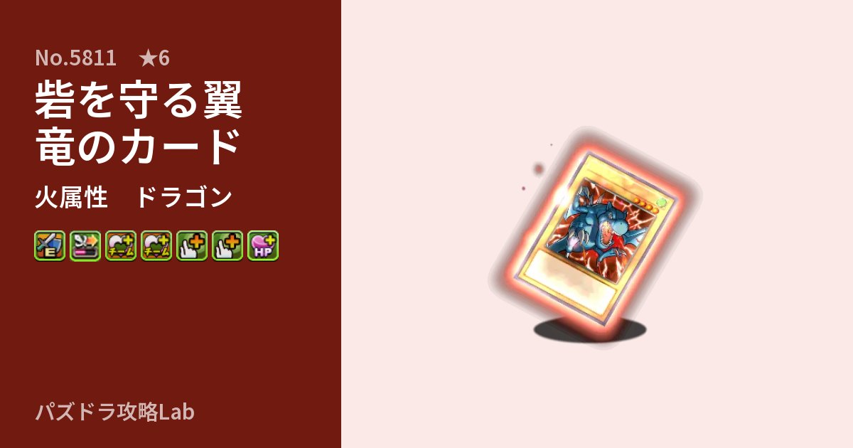 【パズドラ】砦を守る翼竜のカードの性能・覚醒・スキルのアイキャッチ