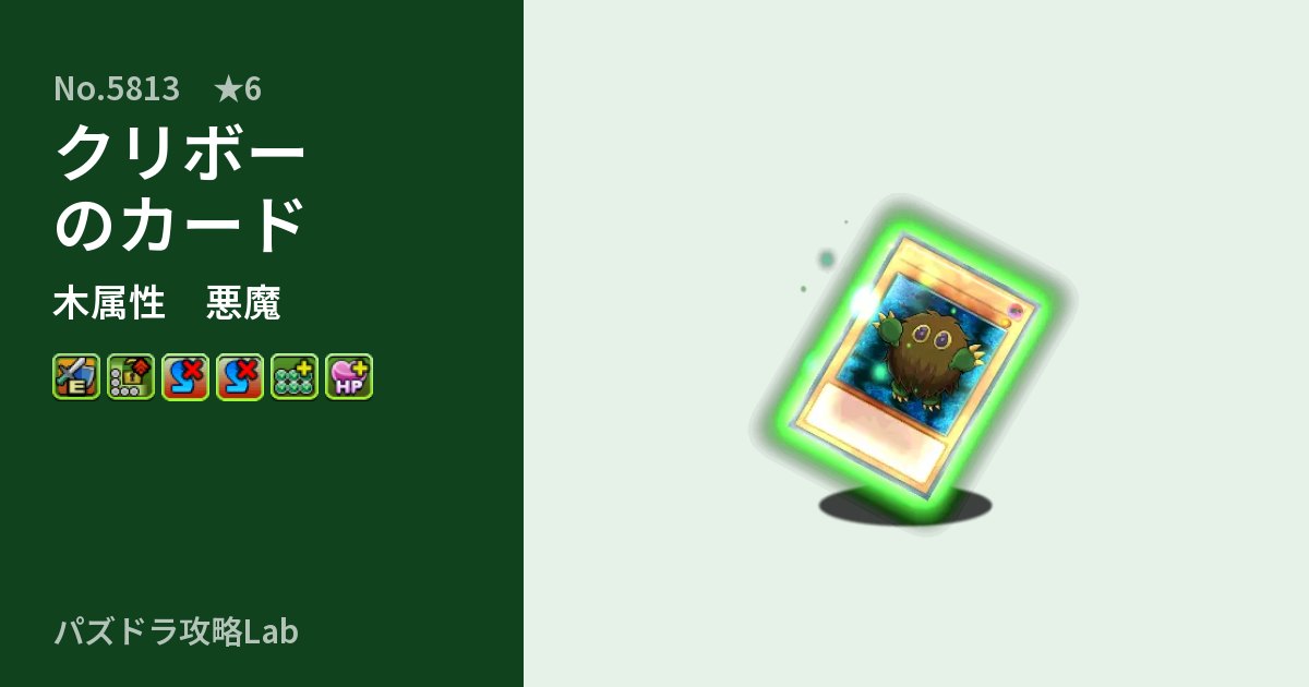 【パズドラ】クリボーのカードの性能・覚醒・スキルのアイキャッチ