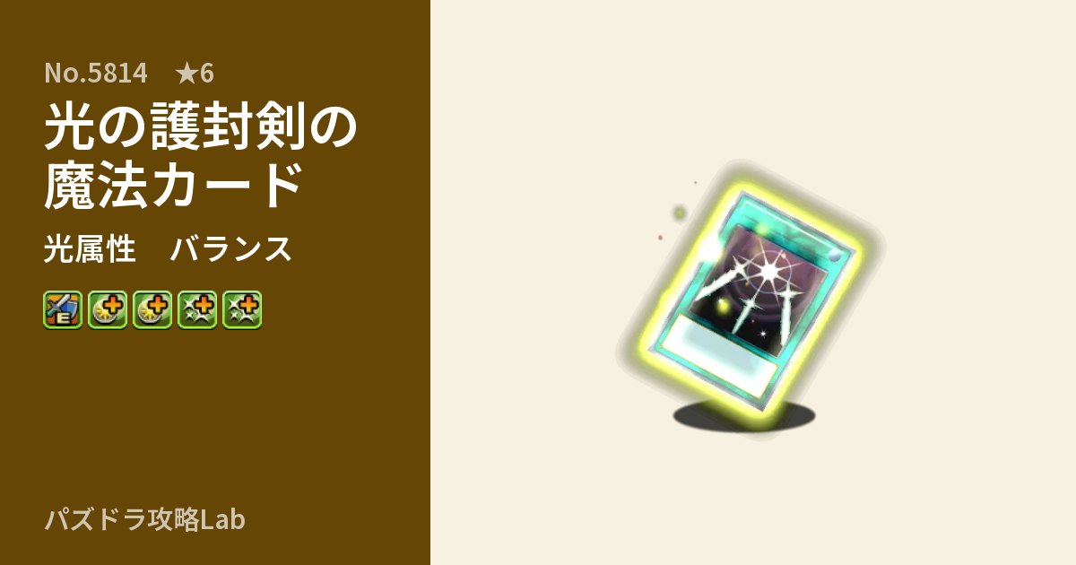 【パズドラ】光の護封剣の魔法カードの性能・覚醒・スキルのアイキャッチ