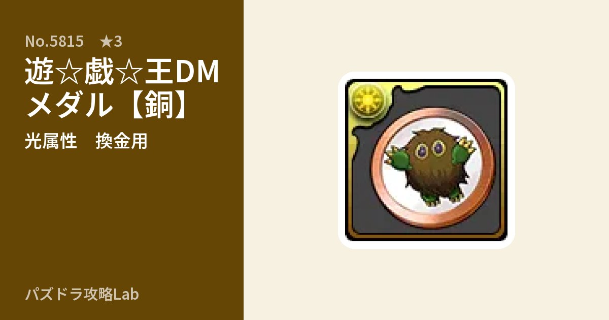 【パズドラ】遊☆戯☆王DMメダル【銅】の使い道とステータスのアイキャッチ