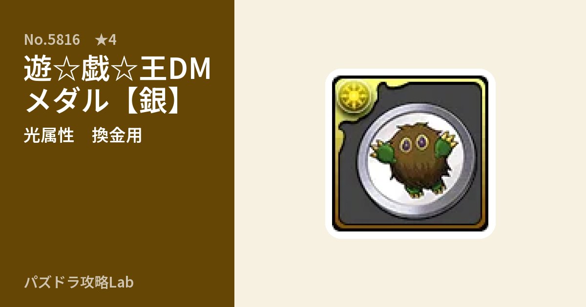 【パズドラ】遊☆戯☆王DMメダル【銀】の使い道とステータスのアイキャッチ