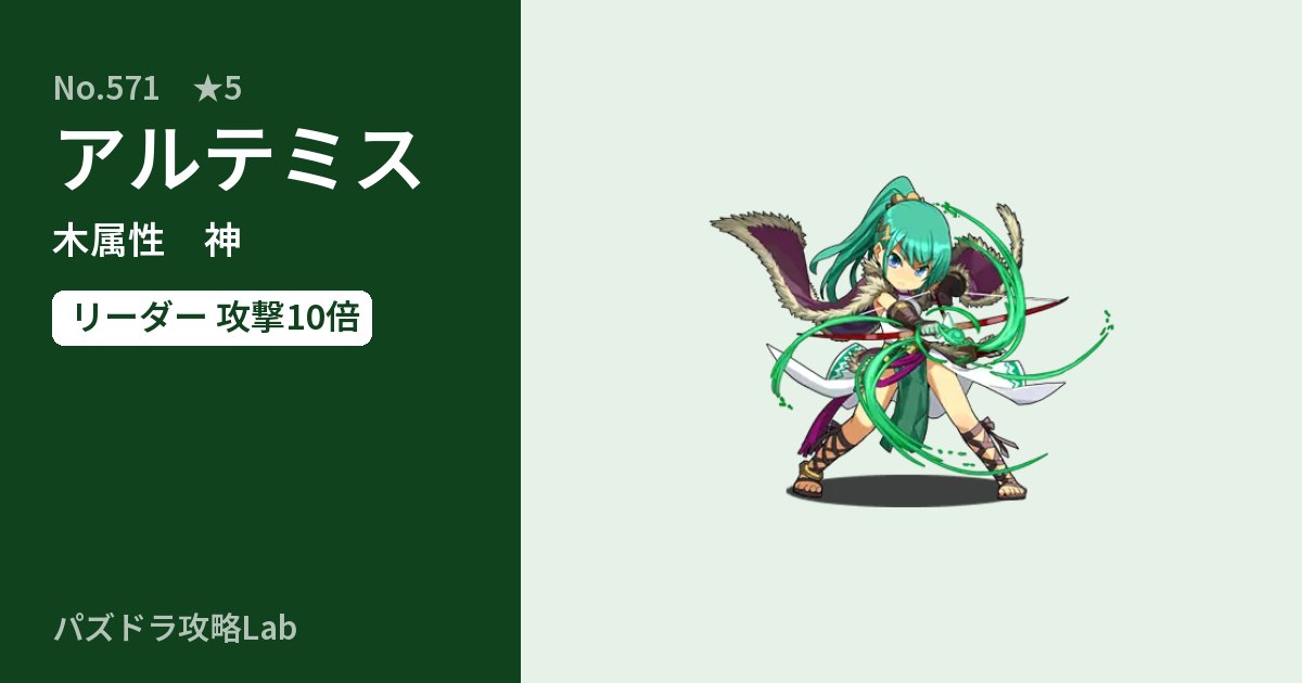 【パズドラ】アルテミスの性能・覚醒・スキルのアイキャッチ
