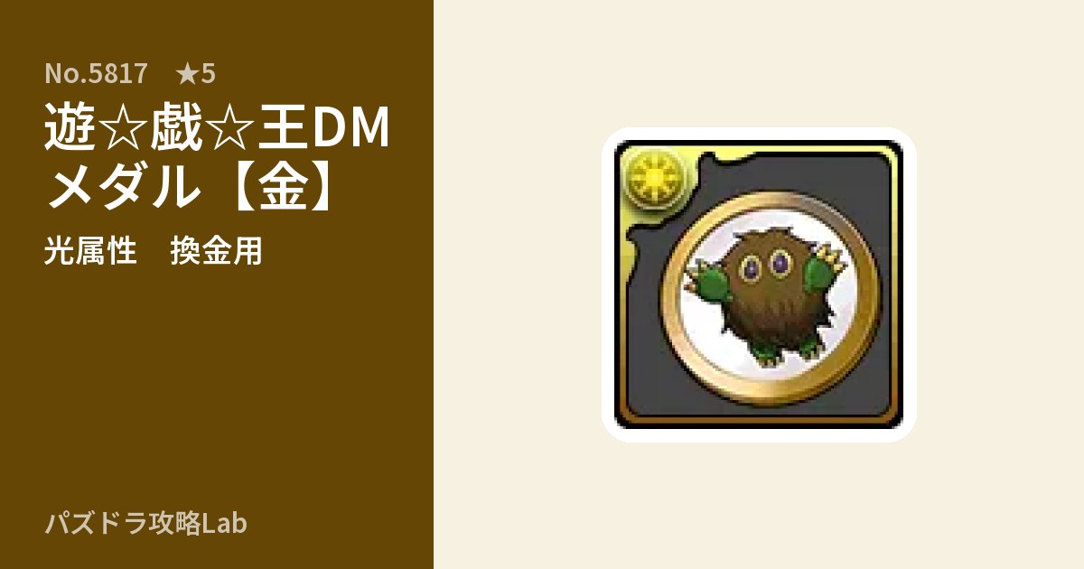【パズドラ】遊☆戯☆王DMメダル【金】の使い道とステータスのアイキャッチ