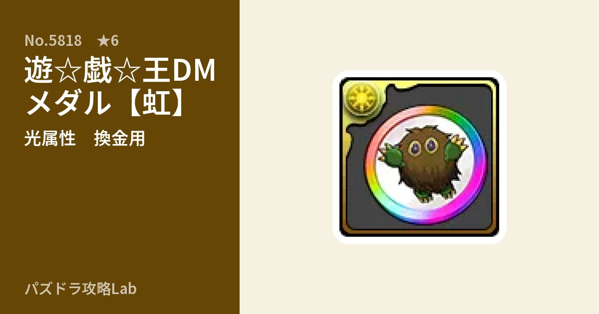 【パズドラ】遊☆戯☆王DMメダル【虹】の使い道とステータスのアイキャッチ